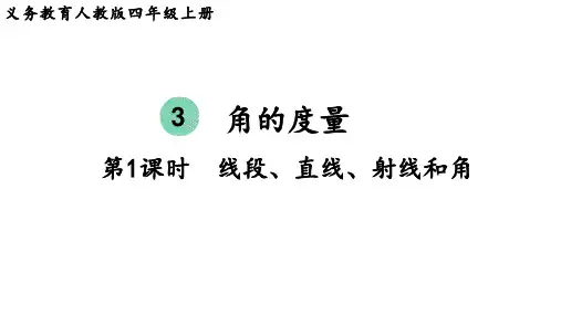 人教版四年级数学上册 第3单元  角的度量第1课时  线段、直线、射线和角