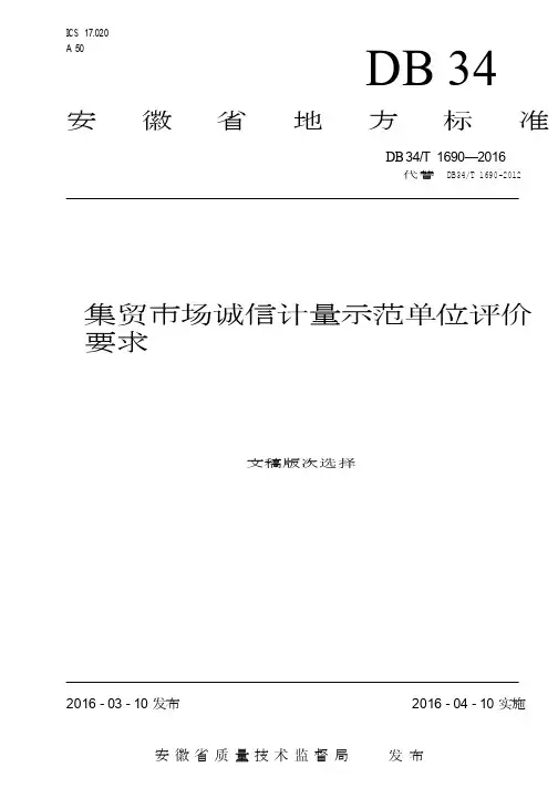 DB34_T1690-2016集贸市场诚信计量示范单位评价要求.DOC