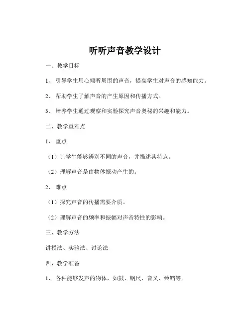 听听声音教学设计