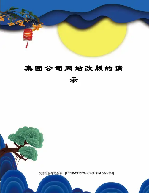 集团公司网站改版的请示