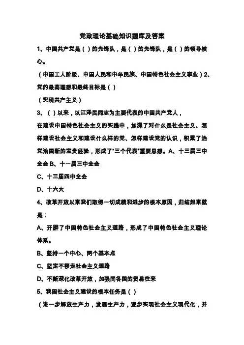 党政理论基础知识题库及答案