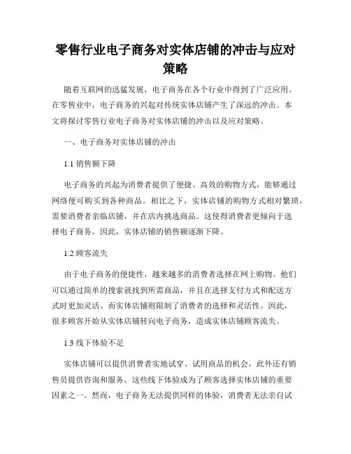 零售行业电子商务对实体店铺的冲击与应对策略