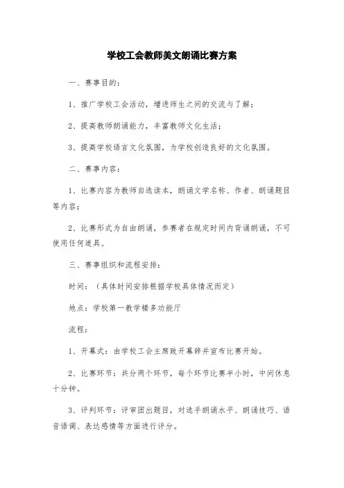 学校工会教师美文朗诵比赛方案