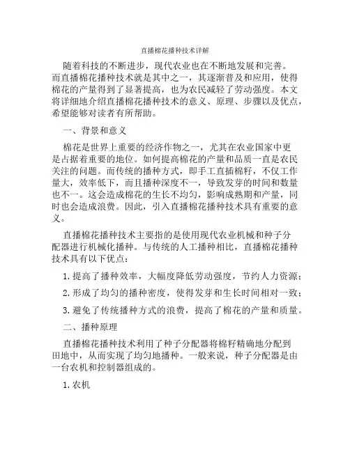 直播棉花播种技术