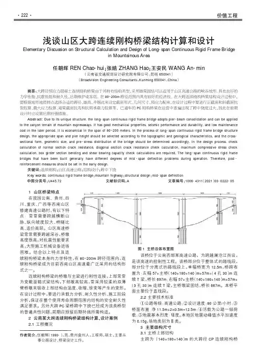 浅谈山区大跨连续刚构桥梁结构计算和设计