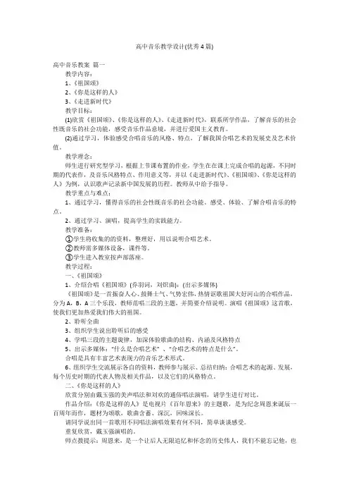 高中音乐教学设计(优秀4篇)