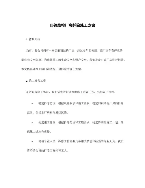 旧钢结构厂房拆除施工方案