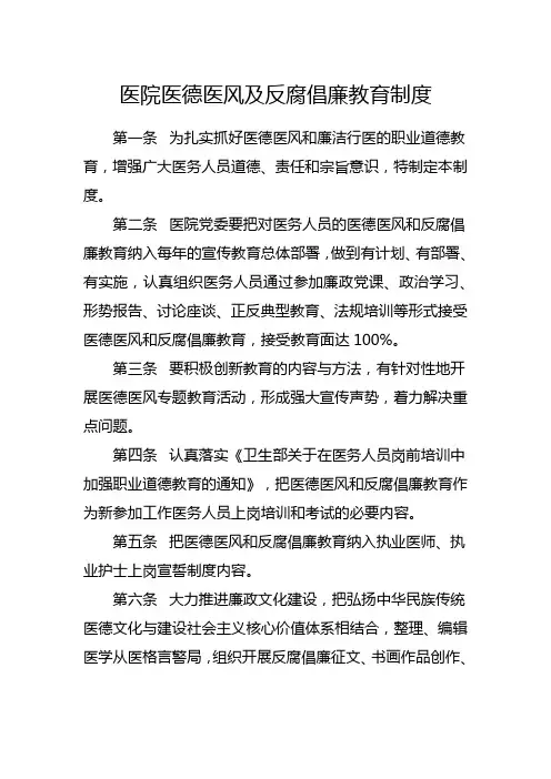 医院医德医风及反腐倡廉教育制度