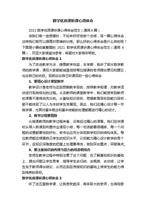 2021数学优质课听课心得体会范文（通用6篇）