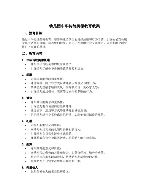 幼儿园中华传统美德教育教案