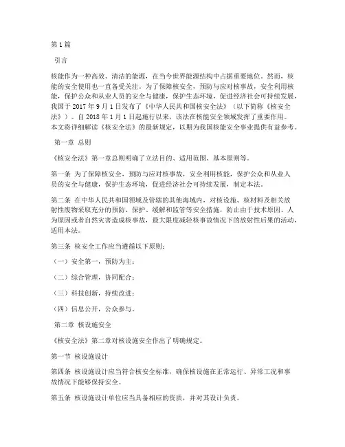 核安全法最新规定(3篇)