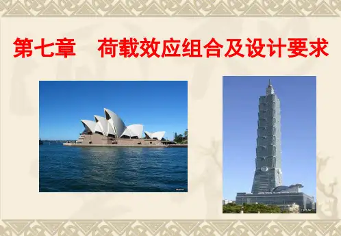7荷载效应组合及设计要求(点讲)