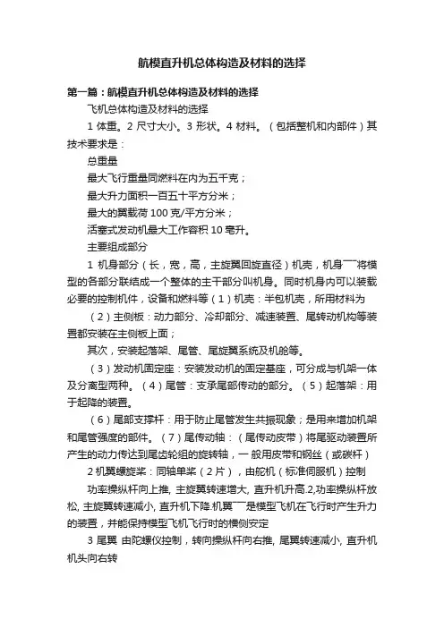 航模直升机总体构造及材料的选择