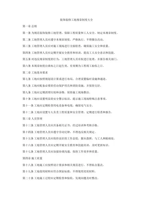 装饰装修工地规章制度大全