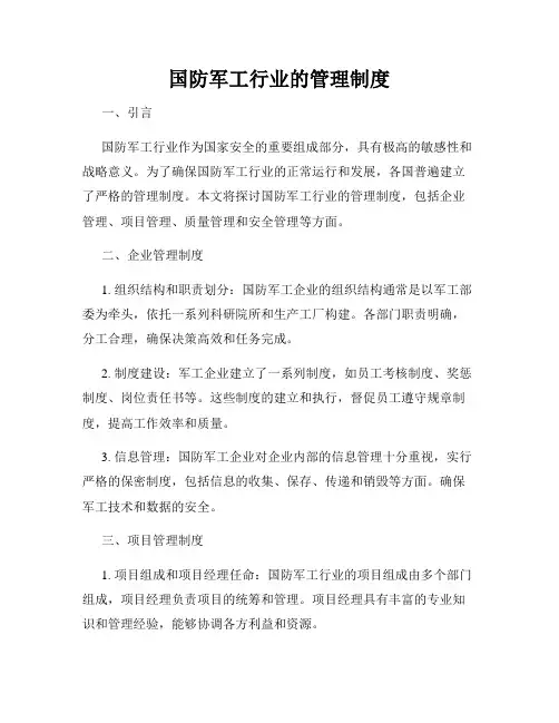 国防军工行业的管理制度