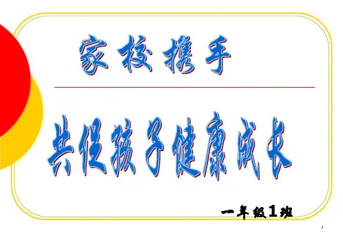 小学一年级第一次家长会1日PPT课件