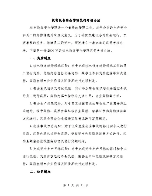 机电设备安全管理奖罚考核办法（3篇）