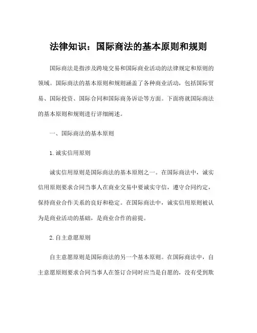 法律知识：国际商法的基本原则和规则