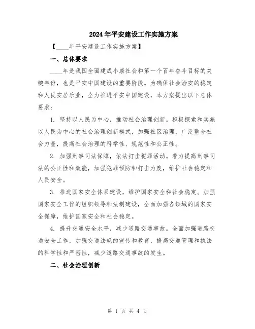 2024年平安建设工作实施方案