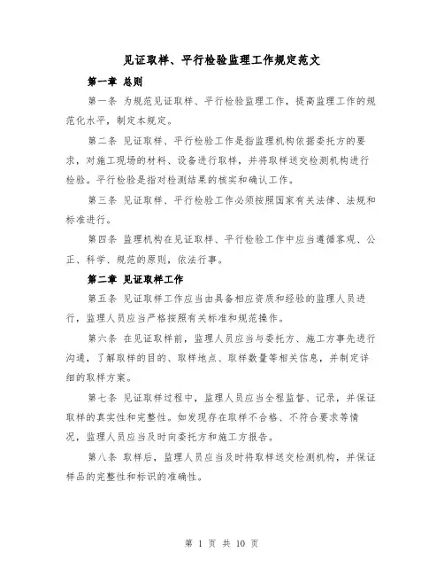见证取样、平行检验监理工作规定范文（4篇）