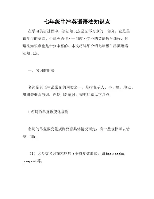 七年级牛津英语语法知识点