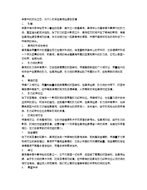 宇宙中的时光之恋：为什么时间在黑洞边缘会变慢