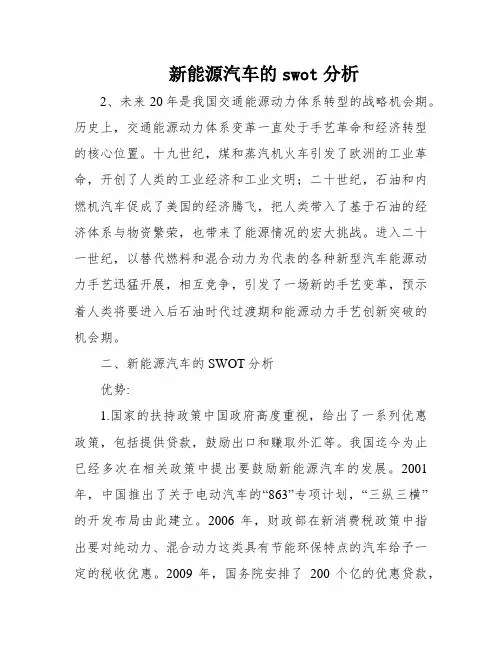 新能源汽车的swot分析