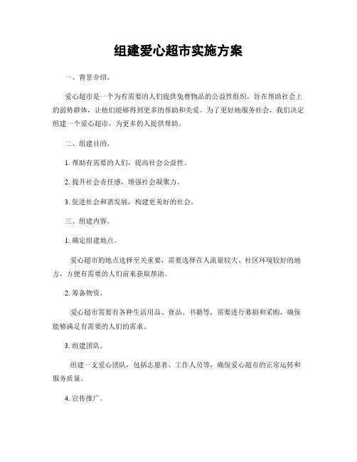 组建爱心超市实施方案