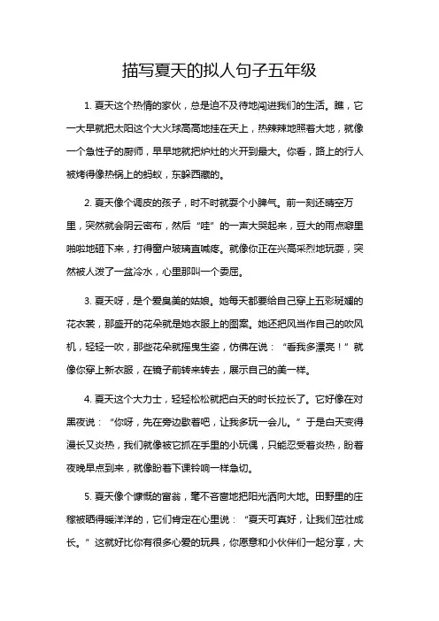 描写夏天的拟人句子五年级