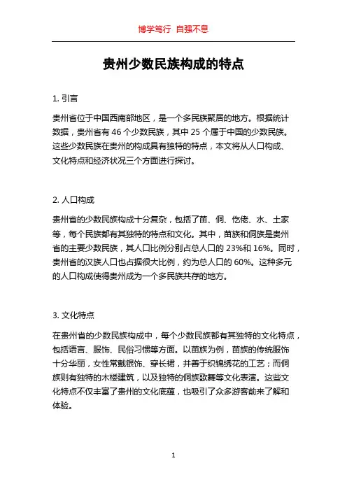 贵州少数民族构成的特点