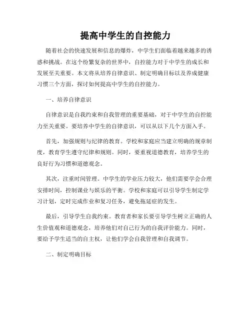 提高中学生的自控能力