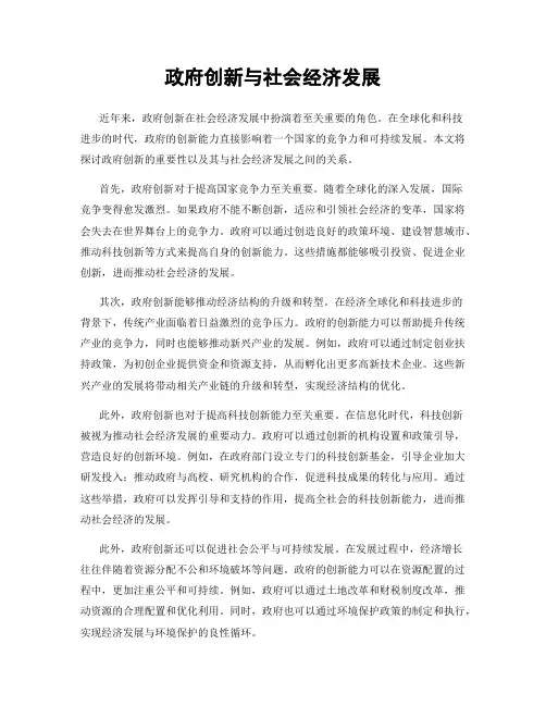 政府创新与社会经济发展