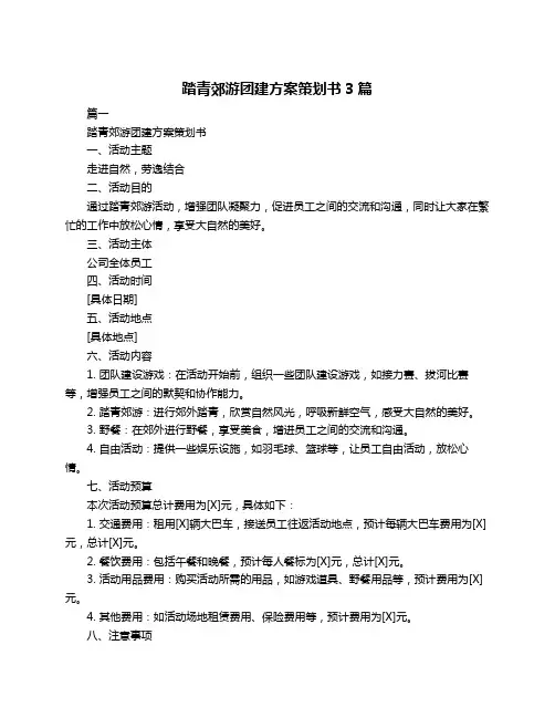 踏青郊游团建方案策划书3篇