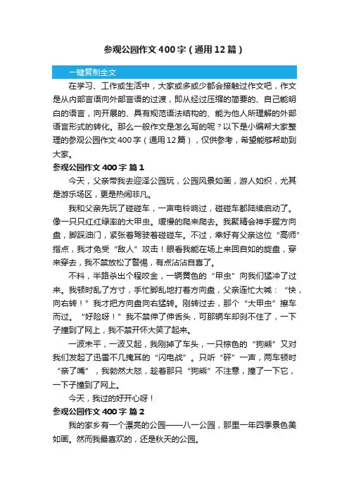 参观公园作文400字（通用12篇）