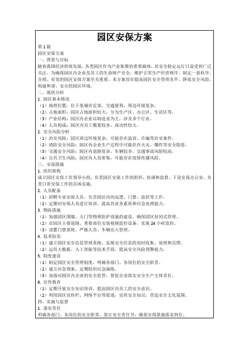 园区安保方案