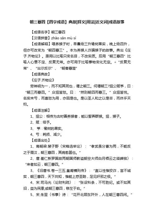 朝三暮四【四字成语】典故释义用法近义词成语故事