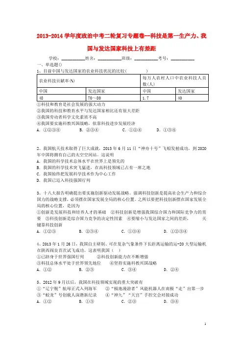 2013-2014学年度政治中考二轮专题复习 科技是第一生产力、我国与发达国家科技上有差距