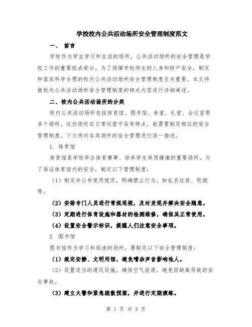 学校校内公共活动场所安全管理制度范文