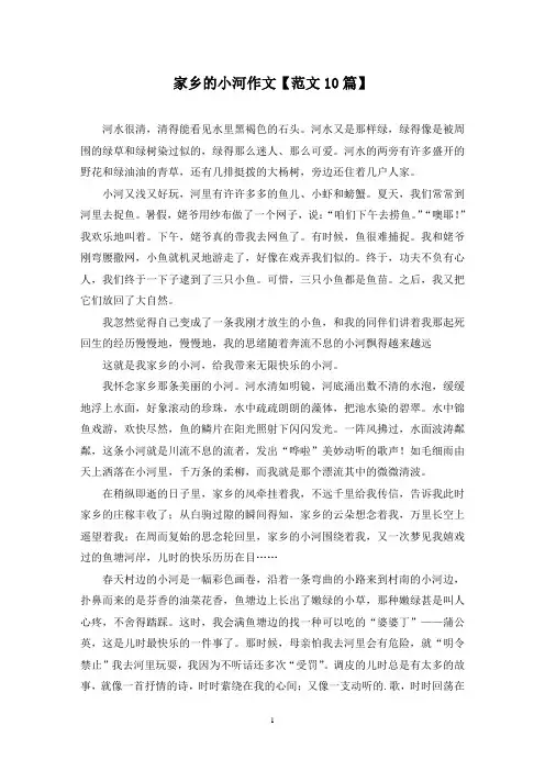 精选家乡的小河作文【范文10篇】