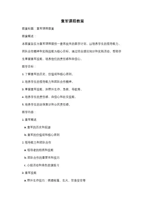 童军课程教案