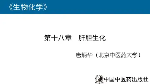 生物化学18肝胆生化 (1)
