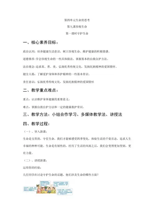 2023新课标部编版七年级上册道德与法治第九课第一课时 守护生命 教案