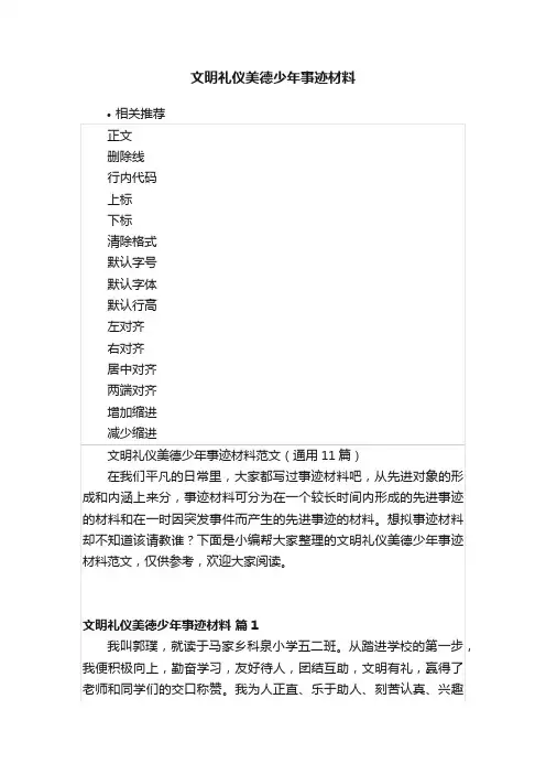 文明礼仪美德少年事迹材料
