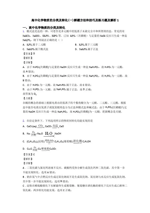 高中化学物质的分类及转化(一)解题方法和技巧及练习题及解析1