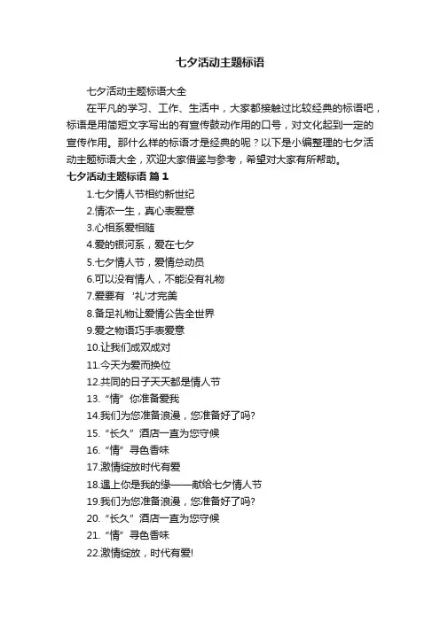 七夕活动主题标语