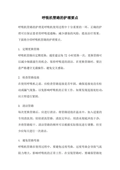 呼吸机管路的护理要点