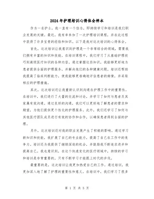 2024年护理培训心得体会样本(3篇)