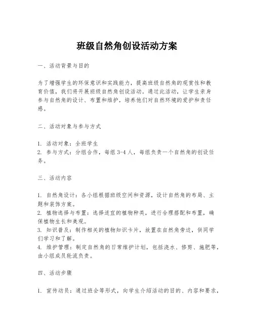 班级自然角创设活动方案