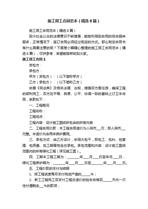 施工用工合同范本（精选6篇）