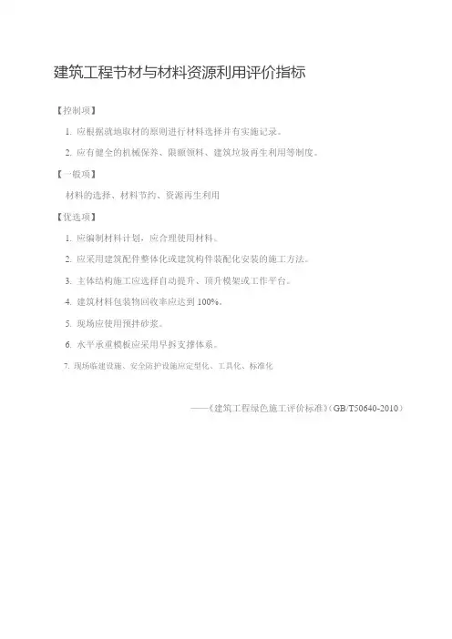 建筑工程节材与材料资源利用评价指标